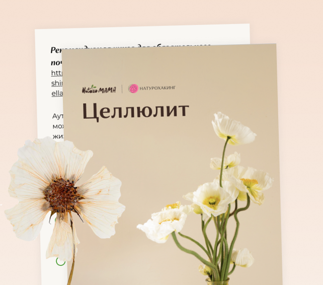 [Вероника Хуснутдинова] Рекомендации при целлюлите_0.png